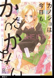 カノジョは今日もかたづかない【単話】（34）