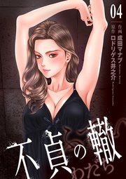 不貞の轍 4