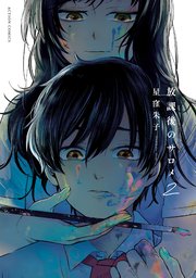 放課後のサロメ 2巻
