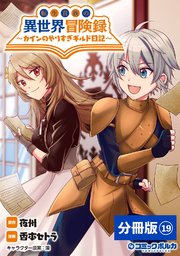 転生貴族の異世界冒険録～カインのやりすぎギルド日記～【分冊版】（ポルカコミックス）19