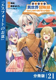 転生貴族の異世界冒険録～カインのやりすぎギルド日記～【分冊版】（ポルカコミックス）21