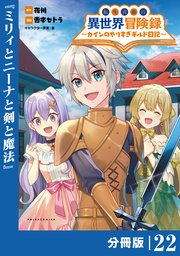 転生貴族の異世界冒険録～カインのやりすぎギルド日記～【分冊版】（ポルカコミックス）22