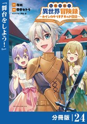 転生貴族の異世界冒険録～カインのやりすぎギルド日記～【分冊版】(ポルカコミックス)24