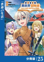 転生貴族の異世界冒険録～カインのやりすぎギルド日記～【分冊版】(ポルカコミックス)25