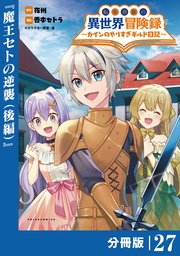 転生貴族の異世界冒険録～カインのやりすぎギルド日記～【分冊版】(ポルカコミックス)27