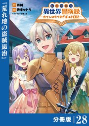 転生貴族の異世界冒険録～カインのやりすぎギルド日記～【分冊版】(ポルカコミックス)28