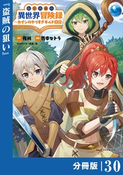 転生貴族の異世界冒険録～カインのやりすぎギルド日記～【分冊版】(ポルカコミックス)30