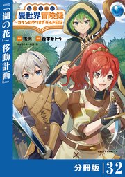 転生貴族の異世界冒険録～カインのやりすぎギルド日記～【分冊版】(ポルカコミックス)32