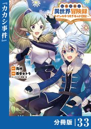 転生貴族の異世界冒険録～カインのやりすぎギルド日記～【分冊版】(ポルカコミックス)33