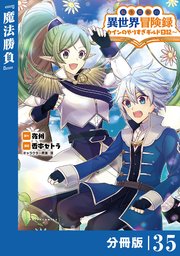 転生貴族の異世界冒険録～カインのやりすぎギルド日記～【分冊版】(ポルカコミックス)35