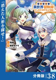 転生貴族の異世界冒険録～カインのやりすぎギルド日記～【分冊版】(ポルカコミックス)38