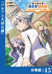 転生貴族の異世界冒険録～カインのやりすぎギルド日記～【分冊版】(ポルカコミックス)45