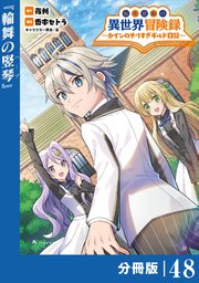 転生貴族の異世界冒険録～カインのやりすぎギルド日記～【分冊版】(ポルカコミックス)48