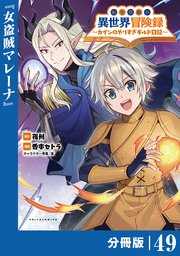 転生貴族の異世界冒険録～カインのやりすぎギルド日記～【分冊版】(ポルカコミックス)49
