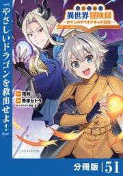 転生貴族の異世界冒険録～カインのやりすぎギルド日記～【分冊版】(ポルカコミックス)５１