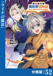 転生貴族の異世界冒険録～カインのやりすぎギルド日記～【分冊版】(ポルカコミックス)５２