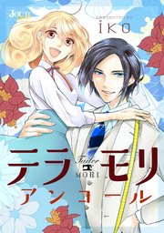 テラモリ アンコール 分冊版 5巻