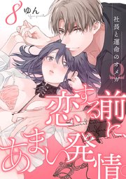 恋する前に、あまい発情。 ～社長と運命のオメガ～（8）
