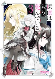 探偵はもう、死んでいる。　３