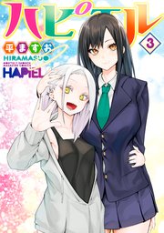 ハピエル（3）