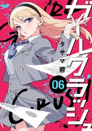 ガールクラッシュ 6巻