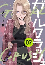 ガールクラッシュ 7巻