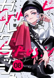 ガールクラッシュ 8巻