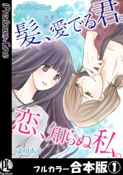 髪、愛でる君。恋、知らぬ私。