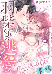 羽柴くんの逃愛marriage（マリッジ）事情 ～溺愛ダーリンは今日も嘘をつく～ Episode.5《Pinkcherie》