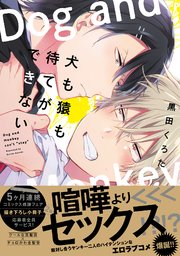 犬も猿も待てができない【コミックス版】