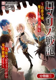 ロメリア戦記～伯爵令嬢、魔王を倒した後も人類やばそうだから軍隊組織する～