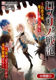 ロメリア戦記～伯爵令嬢、魔王を倒した後も人類やばそうだから軍隊組織する～【分冊版】 21巻