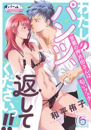 わたしのパンツ、返してくださいっ！！ 営業の押井田さんは匂いフェチ6
