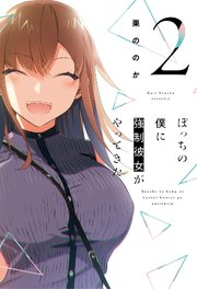 ぼっちの僕に強制彼女がやってきた【紙・電子共通おまけ付き】 2巻