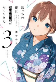 ぼっちの僕に強制彼女がやってきた【紙・電子共通おまけ付き】 3巻