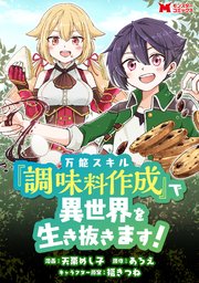万能スキル『調味料作成』で異世界を生き抜きます！（コミック） 分冊版 7巻