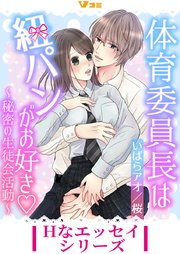 体育委員長は紐パンがお好き ～秘密の生徒会活動～6