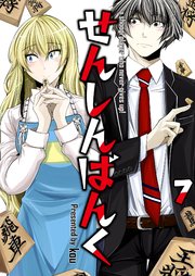 せんしんばんく【単話版】 7話