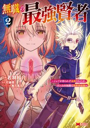 無職の最強賢者～ジョブが得られず追放されたが、ゲームの知識で異世界最強～（コミック） 2巻