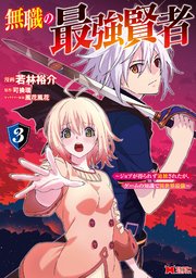 無職の最強賢者～ジョブが得られず追放されたが、ゲームの知識で異世界最強～（コミック） 3巻