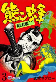 熊ン蜂始末帳 3