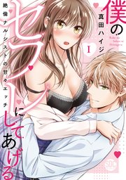 僕のセフレにしてあげる【単行本版】