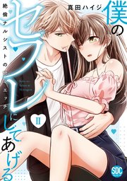 僕のセフレにしてあげる【単行本版】II～絶倫ナルシストの甘々エッチ～【電子版限定特典付】