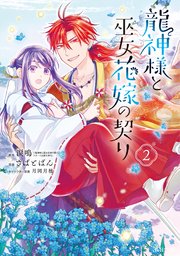 龍神様と巫女花嫁の契り 2巻【シーモア限定特典付き】