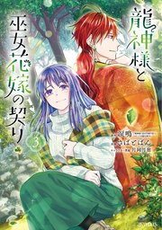 龍神様と巫女花嫁の契り 3巻【シーモア限定特典付き】