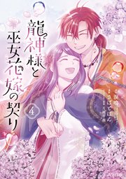 龍神様と巫女花嫁の契り 4巻【シーモア限定特典付き】