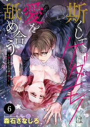 斯(か)くしてケダモノは愛を舐め合う～欲しかったのは母の男～ 6
