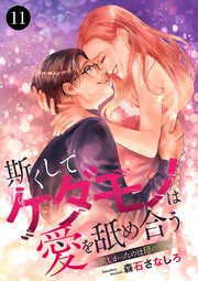 斯(か)くしてケダモノは愛を舐め合う～欲しかったのは母の男～ 11