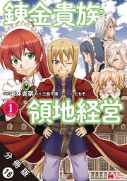 錬金貴族の領地経営（コミック） 分冊版 16巻