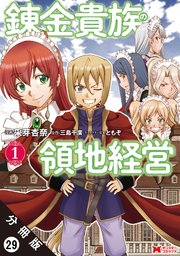 錬金貴族の領地経営（コミック） 分冊版 29巻